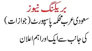 Saudi Jawazat Announce New Law About Hajj Basma Or Khurooj, Huroob in Saudi Arabia Urdu / Hindi 2017
