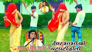 धमाकेदार #होली - देवर रबड़ी मोइ खबाइ दीजो चुन्नू भाय न चाट चटपटी !! New #Holi Durvesh shastri