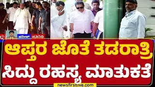 Congress : Delhi ಪ್ರಯಾಣಕ್ಕೂ ಮುನ್ನ CM Siddaramaiah ಆಪ್ತರ ಮಹತ್ವದ ಚರ್ಚೆ | CM Post |@newsfirstkannada