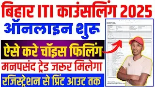ITI Choice Filling Kaise Kare | Bihar iti choice filling 2025 | bihar iti counselling kaise kare