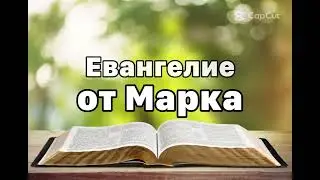 Библия Евангелие от Марка 15 глава