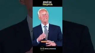 Думай как победитель | Брайан Трейси #совет