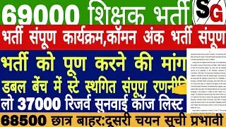 69000 Final Merit List | Double Bench Cause List | Second List District Allotment 69000 Vacancy