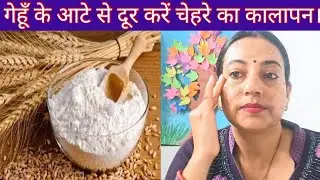 गेहूँ के आटे से दूर करें चेहरे का कालापन।