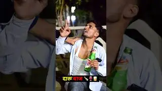 दारू 🍾🥃 पीना भारी पड़ गया 🤣🔥🔥||Comedy video 🤪😅 || #comedy #viral #trending #funny #shorts #drink