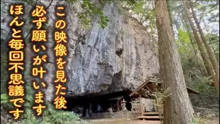 表示されたら1分以内にご覧ください！※この動画が表示されたら想像を絶する程の奇跡が起こります※多祁伊奈太岐佐耶布都神社 岩屋権現遠隔参拝２０６