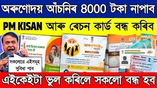 important update for government scheme holders // Pm kisan , orunudoi 8000 new update