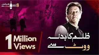 Zulm Ka Badla Vote Se II PTI Songs Election 2024 II Imran Khan Songs 2024