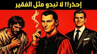 عندما تبدو فقيراً، فإن كل شيء يعمل ضدك – مكيافيلي