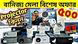 Projector Price In Bangladesh🔥Gaming, Mi 4K & Mini Projector Price 2026 Update!Projector Price In BD