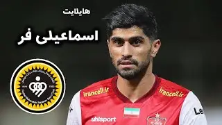 بهترین دفاع راست فوتبال ایران 🔥 هایلایت اسماعیلی فر مقابل سپاهان