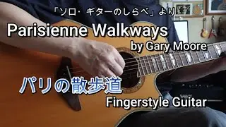 Gary Moore/Parisienne Walkways【fingerstyle Guitar】