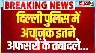 Delhi Police Officers Transfer List: दिल्ली पुलिस में 38 अफसरों के तबादले | Breaking News | LG