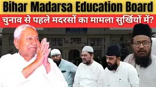 Bihar Madarsa Education Board | चुनाव से पहले मदरसों का मामला सुर्खियों में?