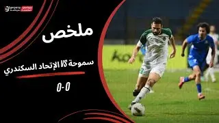 ملخص مباراة  سموحة  0 &ndash; 0 الإتحاد السكندري | كأس عاصمة مصر &ndash; الجولة الثانية 2025&ndash;2026