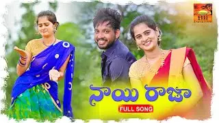 NAYI RAJA LATEST FOLK SONG || NEW FOLK SONG 2021 || #UMARECHARLA #SINGERLAVANYA #NAGAMPARSHURAM
