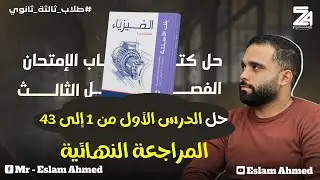 حل الفصل التالت كتاب الامتحان مراجعة نهائية بنك الاسئلة 2025 من 1 الى 43