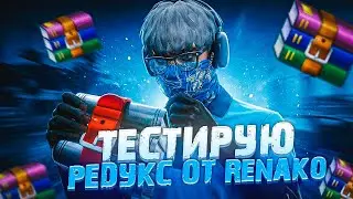 СКАЧАЛ ОЧЕНЬ КРАСИВЫЙ РЕДУКС ОТ RENAKO + УСТАНОВКА / GTA 5 RP