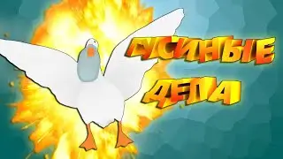 ГУСИНЫЕ ДЕЛА [Untitled Goose Game]