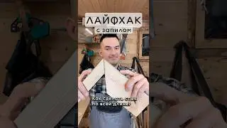 Как запилить угол под градус #лайфхак #мастер #пила #плотник