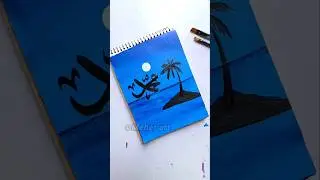 Easy sea island painting with Arabic calligraphy 'Muhammad' #arabicart #scenery #painting