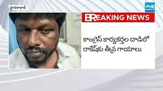 BRS కార్యకర్తపై కాంగ్రెస్ శ్రేణుల దాడి | Congress Leaders Attack on BRS Activist Rakesh | Sakshi TV