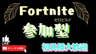 ［ｾﾞﾛﾋﾞ参加型］ちょこっと遊ぶぞ！配信って感じ(^^)/＃初見さん大歓迎＃フォートナイト＃参加型＃ライブ配信＃ゼロビルド