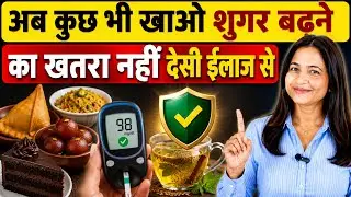 अब कुछ भी खाओ शुगर बढ़ने का खतरा नहीं देसी ईलाज से/ Diabeties Control tips