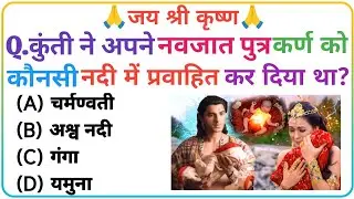 Mahabhart Gk|Sp Gk Study|Devotional Gk|Mahabhart gk question answer|