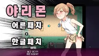 야리몬 yarimono  어른패치, 한글패치  하는 방법