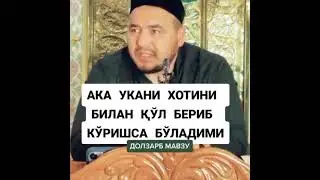 Aka ukani xotininbilan qo'l berib ko'rishsa bo'ladimi? #shukurullohdomla