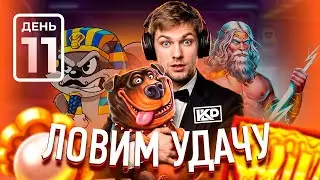 С ЧИСТОГО ЛИСТА ДЕНЬ 11 | ЛОВИМ УДАЧУ ЗА ХВОСТ | KLP &mdash; ОБЗОР И РЕАКЦИЯ 🎮