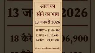 आज का सोने का भाव Today gold price 13 January 2026 #goldmangalsutra #sona #sonekabhav