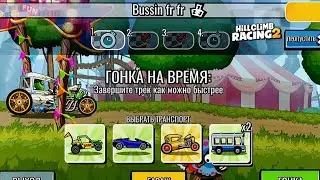 НОВОЕ КОМАНДНОЕ СОБЫТИЕ Bussin fr fr - Hill Climb Racing 2