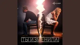 Ты изменила