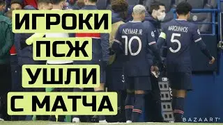 ФУТБОЛИСТЫ ПСЖ И ИСТАНБУЛА ПОКИНУЛИ МАТЧ ИЗ-ЗА РАСИЗМА