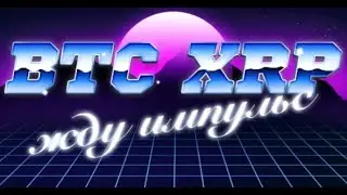 BTC, XRP ИМПУЛЬС БУДЕТ...