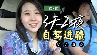 【中國·自駕 】如何從北京自駕到新疆   Road trip Xinjiang, China. How to drive from Beijing to Xinjiang
