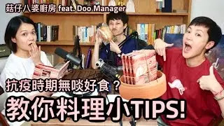 抗疫時期無啖好食？教你料理小TIPS！|  菇武門Podcast EP 38