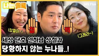 세상 단호 연하남 상철과 당황하지 않는 누나들..!ㅣ나는솔로 EP.96ㅣSBS PLUSㅣ매주  수요일 밤 10시 30분 방송