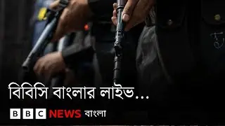 র&zwj;্যাব-এর নাম বদলে হচ্ছে 'স্পেশাল ইন্টারভেনশন ফোর্স' | BBC Bangla
