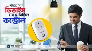 ঘরের সব ডিভাইস মোবাইলে নিয়ন্ত্রণ | SONOFF S20 Smart Socket Review | Techshop BD