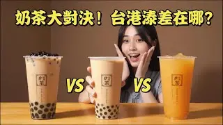 【台灣奶茶 vs 港式奶茶 vs 泰式奶茶】同樣是奶茶，差距竟然這麼大？🧋