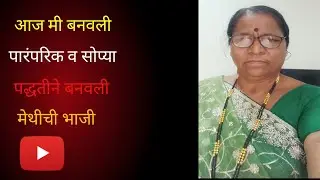 आज मी बनवली पारंपरिक व सोप्या पद्धतीने मेथीची भाजी 