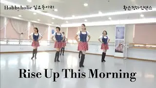 Rise Up This Morning Line Dance - Beginner Level/#하비홀릭라인댄스 #부산북구지부 #코스카 