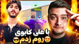 با علی کابوی روم زدم😱حساس ترین چالشم در پابجی موبایل‼️😍esiplay vs ali cowboy