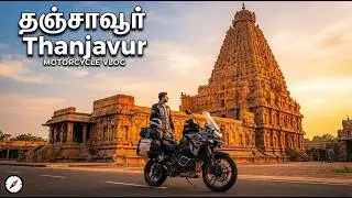 Thanjavur சோழ தேசம்  | Vlog 21