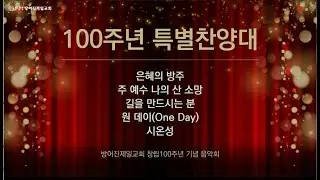 100주년 특별찬양대|창립100주년 기념음악회|25.07.06