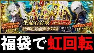 【大事故】新年早々福袋召喚でガチでやらかした漢の悲劇。。。。。。。。【FGO】