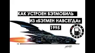 Как устроен бэтмобиль из фильма 
